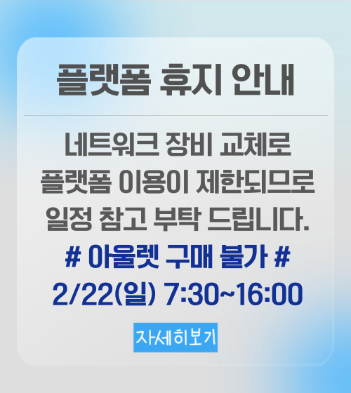 시스템 작업 및 플랫폼 휴지 안내 (2/22)